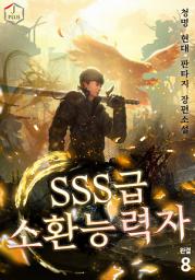 Icon image SSS급 소환능력자 8권