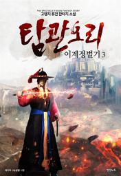 Icon image 탐관오리 이계정벌기 3