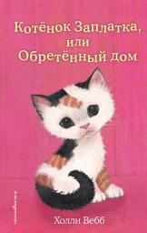 Icon image Котёнок Заплатка, или Обретённый дом