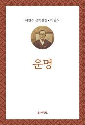 Icon image 이광수 미완작 7- 운명