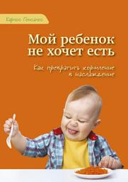 Icon image Мой ребенок не хочет есть!