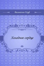 Icon image Холодное сердце
