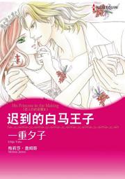 Icon image 迟到的白马王子　恋人们的宫殿II: Harlequin Comics