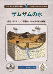 「ザムザム水: 信仰、科学、そして人工知能をつなぐ永遠の奇跡」のアイコン画像