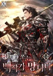 Icon image 마탄 쏘는 백작가 망나니 14권