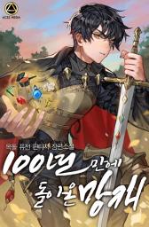 Icon image 100년 만에 돌아온 망캐 7권