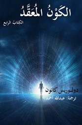 Icon image الكَوْنُ المُعَقَّدُ الكِتَابُ الرابع