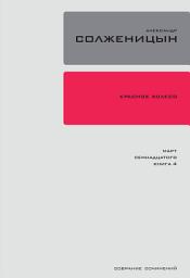 Icon image Красное колесо. Узел 3: Март Семнадцатого.: Повествованье в отмеренных сроках. Книга 4.