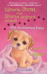 Icon image Щенок Элли, или Долгая дорога домой / Ellie the Homesick Puppy