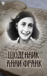 Icon image Щоденник Анни Франк