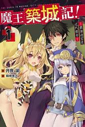 Icon image 魔王築城記！〜最強迷宮是近代都市〜