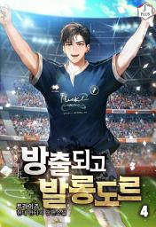 Icon image 방출되고 발롱도르 4권