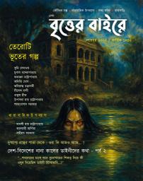 Icon image EBONG BRITTER BAIRE - NOVEMBER 2025 - সত্যি ভূতের গল্প : MONTHLY EDITION: গ্রাম বাংলার ভূতের গল্প