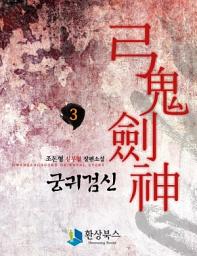 Icon image [걸작] 궁귀검신 2부 3권