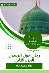 Icon image ملخص كتاب رجال حول الرسول الجزء التاني