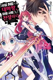 Icon image 사상 최강의 대마왕, 마을사람 A로 전생하다 2: 격동의 용사