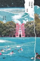 Icon image 기후변화 시대의 사랑