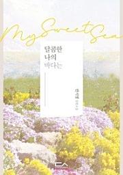Icon image 달콤한 나의 바다는
