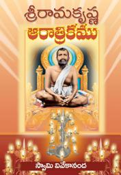Icon image శ్రీరామకృష్ణ ఆరాత్రికము: Sri Ramakrishna Aratrikamu