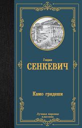 Icon image Камо грядеши