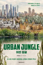 Icon image 어반 정글