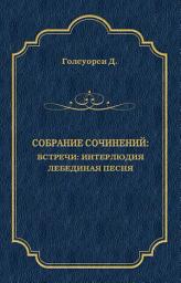 Icon image Собрание сочинений. Встречи: Интерлюдия. Лебединая песня
