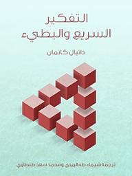 Icon image التفكير السريع والبطيء