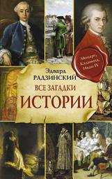 Icon image Все загадки мировой истории