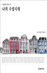 Icon image 나의 수업시대