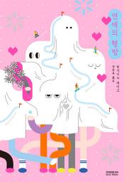 Icon image 연애의 행방(개정증보판)