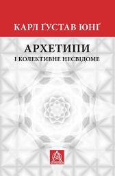 Icon image Архетипи і колективне несвідоме