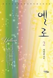Icon image 옐로 2 (완결)
