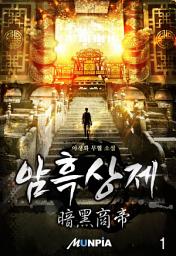 Icon image 암흑상제(暗黑商帝) 1권