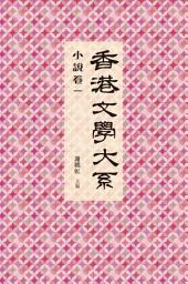 Icon image 香港文學大系 1919-1949：小說卷一