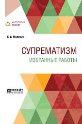 Icon image Супрематизм. Избранные работы