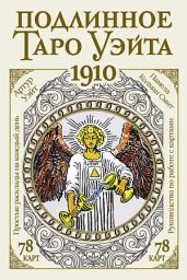 Icon image Подлинное Таро Уэйта 1910
