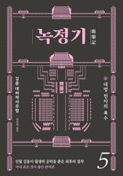 Icon image 녹정기 5