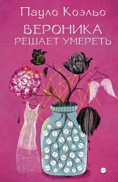Icon image Вероника решает умереть