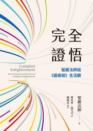 Icon image 完全證悟：聖嚴法師說《圓覺經》生活觀(二版)