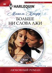 Icon image Больше ни слова лжи