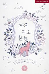 Icon image 연애귀소본능 2