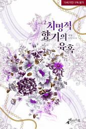 Icon image 치명적 향기의 유혹 2