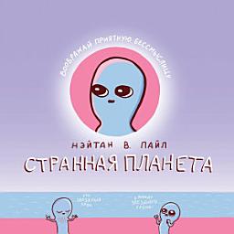 Icon image Странная планета