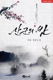 Icon image 산군의 밤: 2권