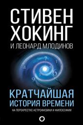 Icon image Кратчайшая история времени