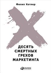Icon image Десять смертных грехов маркетинга