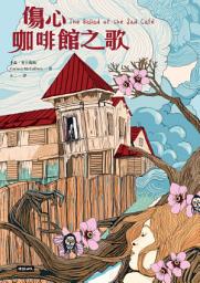 Icon image 傷心咖啡館之歌