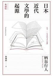 Icon image 日本近代文學的起源【典藏版】