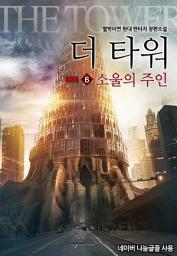 Icon image 더 타워 6 (완결)