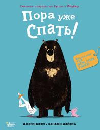 Icon image Пора уже спать!
